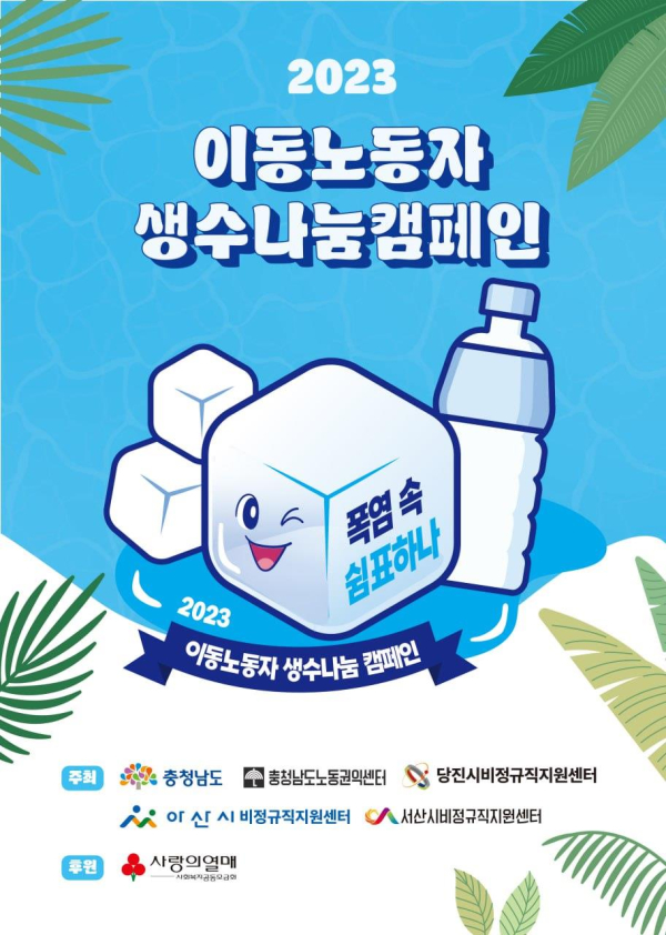 이동노동자 생수나눔 캠페인 포스터