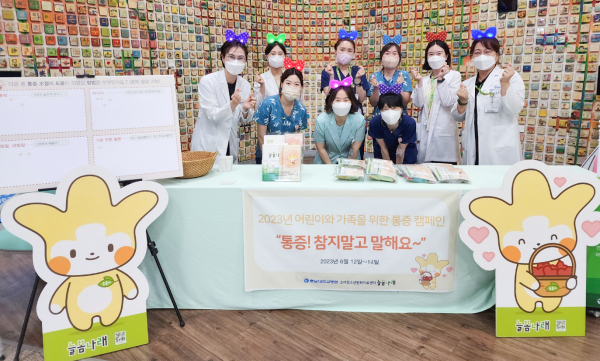 ‘2023년 어린이와 가족을 위한 통증 캠페인, 통증! 참지 말고 말해요’ 개최