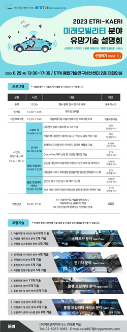 한국원자력연구원(KAERI)-한국전자통신연구원(ETRI) 미래 모빌리티 분야 유망기술 설명회
