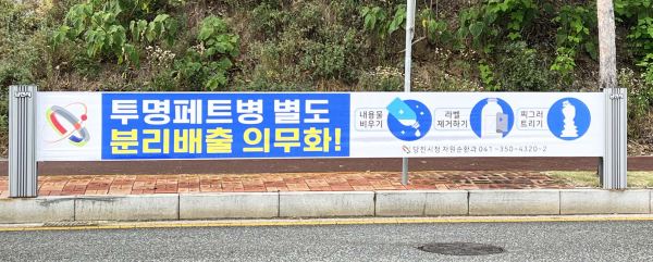 투명페트병 분리배출 캠페인 현수막