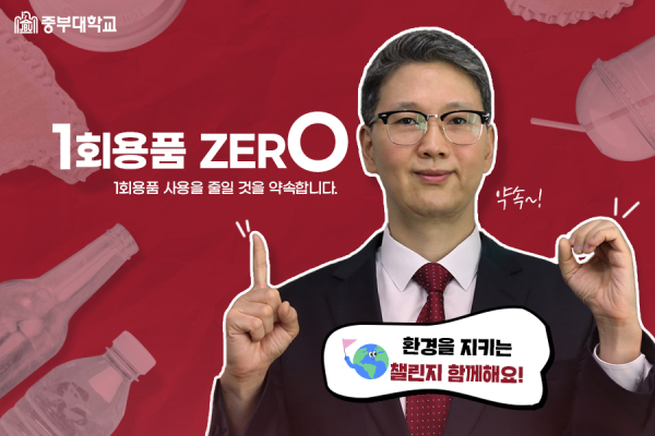 중부대학교 이정열 총장, ‘일회용품 제로 챌린지’ 참여 모습