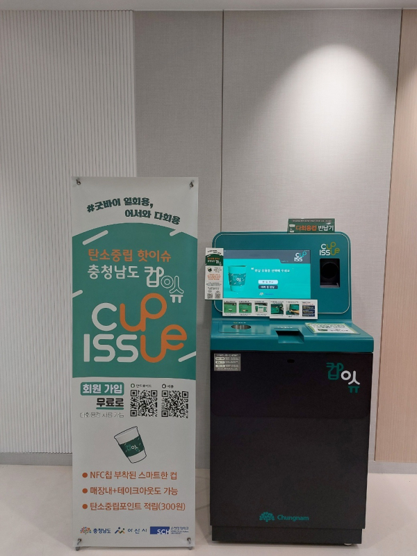 다회용컵 무인회수기/아산시 제공