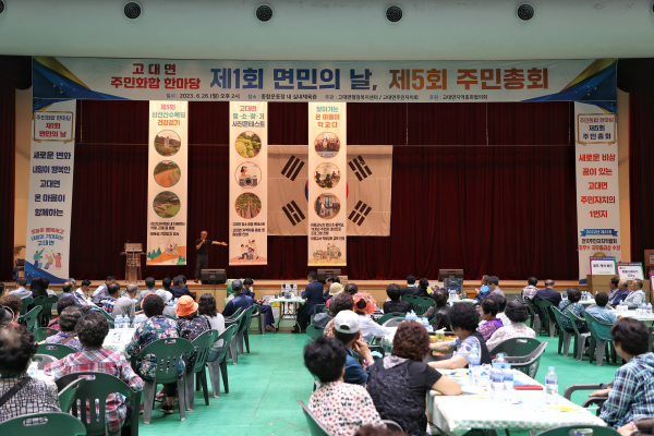 제1회 고대면민의 날 및 제5회 고대면 주민총회