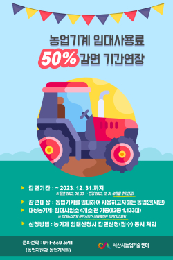 농기계 임대사용료 반액감면 기간 재연장 홍보물