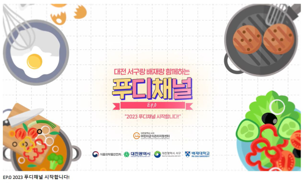 ‘2023 푸디채널을 시작합니다’ 영상 업로드