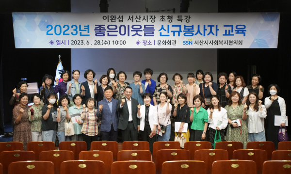 28일 이완섭 서산시장이 서산시 문화회관 소공연장에서 좋은이웃들봉사단을 대상으로 특강 후 단체사진
