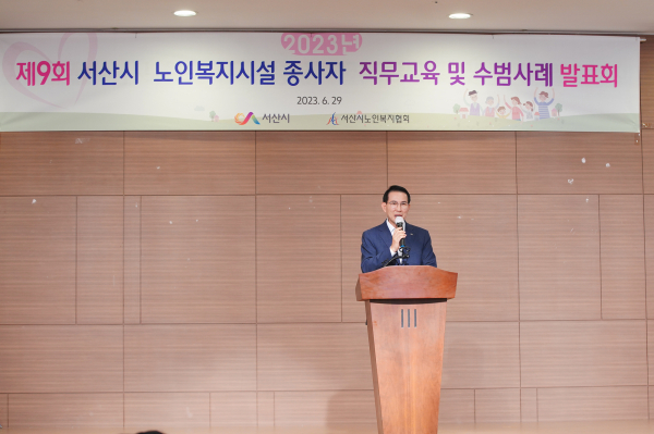 29일 서산시 아르델웨딩컨벤션에서 열린 2023년 노인복지시설 종사자 교육 및 수범사례발표회 모습