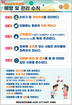 비브리오패혈증 예방 및 관리 홍보물.