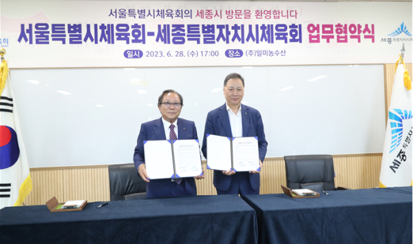 세종특별자치시체육회, 서울특별시체육회와 업무협약식 개최 모습