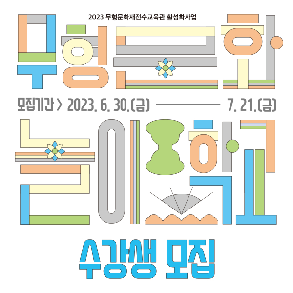 무형문화놀이학교 웹홍보물