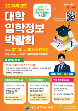 2024학년도 대학입학정보박람회 홍보물 사진