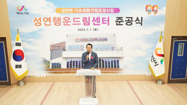 지난 1일 성연4로 294에서 열린 성연 행운드림센터 준공식 모습