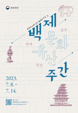 백제문화유산주간 포스터