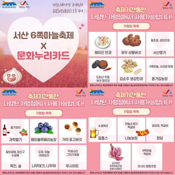 서산6쪽마늘축제 문화누리카드 사용 한시적 확대 운영 홍보물