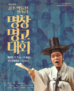 박동진 판소리 명창명고대회 포스터