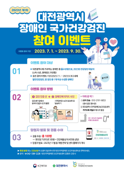 ‘2023년 대전광역시 장애인 국가건강검진 참여 이벤트’ 진행