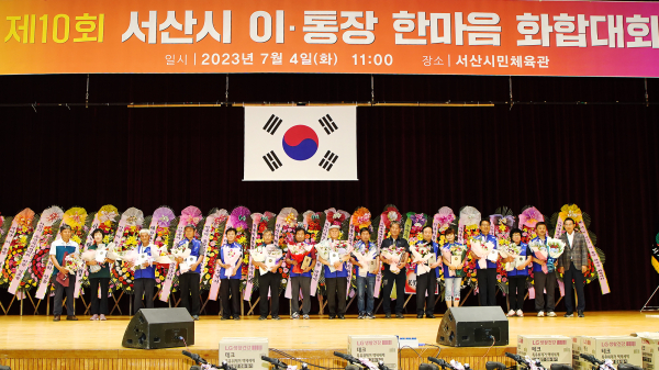 4일 서산시민체육관에서 열린 제10회 서산시 이통장 한마음 화합대회 모습