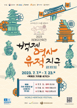 ‘2023 세계유산축전’ 포스터