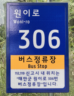 태안지역 버스정류장에 설치된 사물주소판 모습.