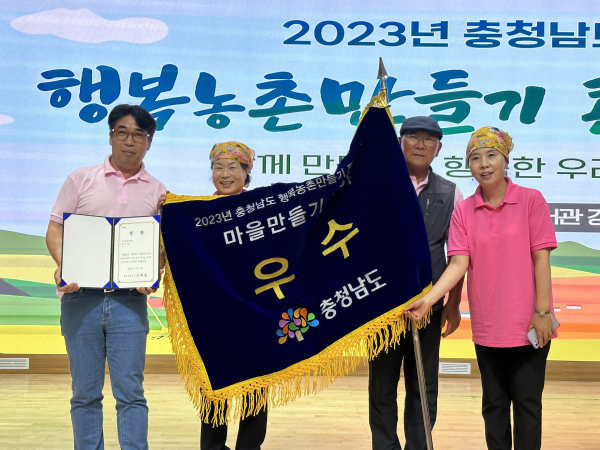 지난 5일 충남도서관에서 열린 2023년 충청남도 행복농촌마을기 콘테스트에서 성연면 고남2리가 마을만들기 분야에서 우수상을 받았다