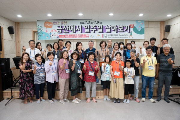 2기 금산군 일주일 살기 프로그램