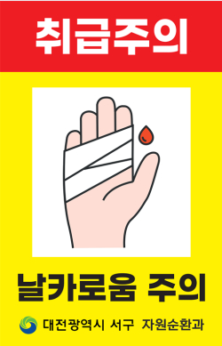 대전 서구 생활쓰레기 취급 주의 안전스티커 사진