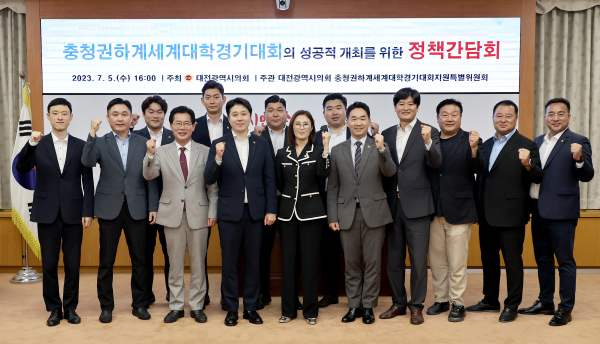 충청권 하계세계대학경기대회 지원특위 간담회