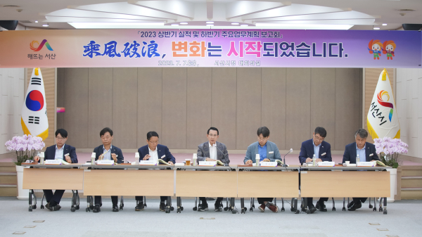 7일 서산시청 대회의실에서 열린 2023 상반기 실적 및 하반기 주요업무 계획 보고회 모습