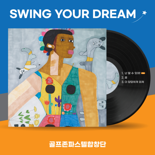 골프존파스텔합창단 ‘Swing Your Dream’ 앨범 커버 이미지