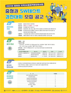 충청권 소프트웨어(SW) 테스트 경진대회  안내