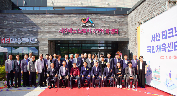 10일 성연면 왕정리에서 열린 서산 테크노밸리 국민체육센터 개관식 후 기념사진 모습