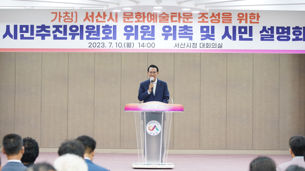 10일 시청 대회의실에서 열린 (가칭)서산시 문화예술타운 조성을 위한 시민추진위원회 위촉식과 시민설명회 모습