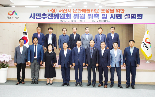 10일 시청 대회의실에서 열린 (가칭)서산시 문화예술타운 조성을 위한 시민추진위원회 위촉식과 시민설명회 모습