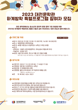 2023년 하계방학 특별교육 프로그램 참여자 모집