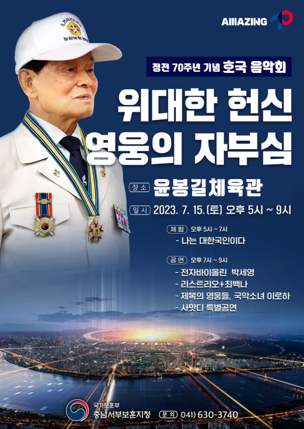 정전 70주년 기념 호국음악회 포스터