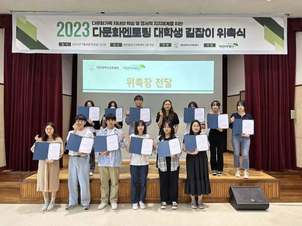 다문화멘토링 대학생 위촉식 개최