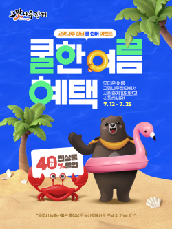 ‘고맛나루장터’ 여름 특별 이벤트