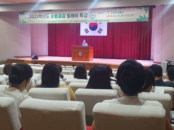 제1차 수업공감릴레이 특강 실시