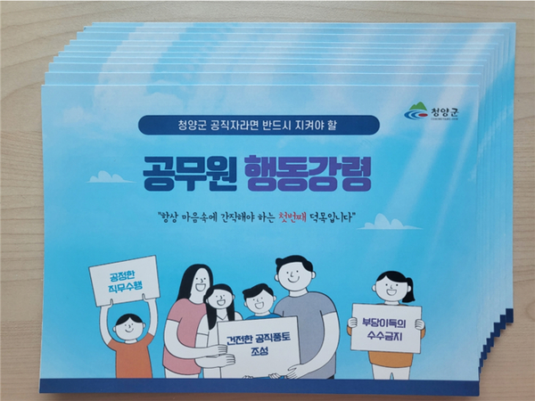 ‘청양군 공무원 행동강령’ 소책자 제작