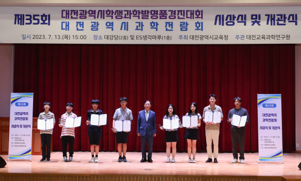 제35회 대전광역시학생과학발명품경진대회․대전과학전람회 시상식