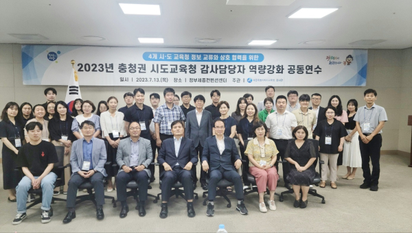 ‘2023년 충청권 4개 시도교육청 감사담당자 역량 강화 연수’  후 단체사진
