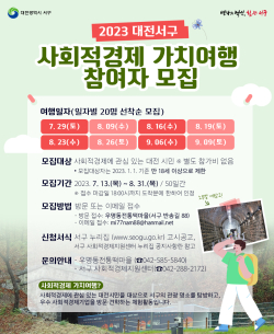 서구 사회적경제 가치여행 참여자 모집 홍보물 사진