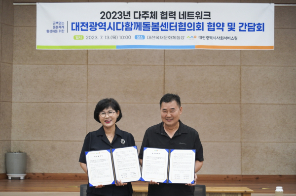 김인식 대전시사회서비스원 원장(사진 왼쪽)과 임세건 대전시다함께돌봄센터협의회 회장(사진 오른쪽)이 협약서를 들고 기념사진