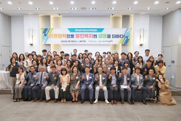 당진시지역사회보장협의체 제16회 지역대회 단체사진