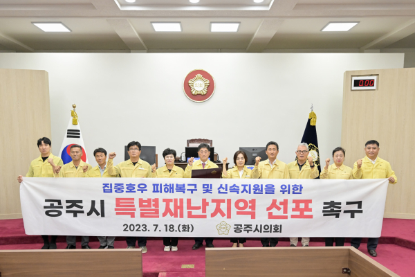 공주시 특별재난지역 선포 촉구 결의안 채택