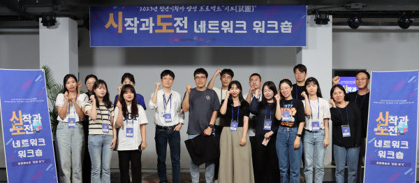 2023 청년기획자 양성 프로젝트 ‘시도’워크숍 개최