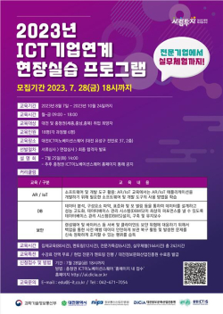 ‘2023년 ICT 기업연계 현장실습 프로그램’