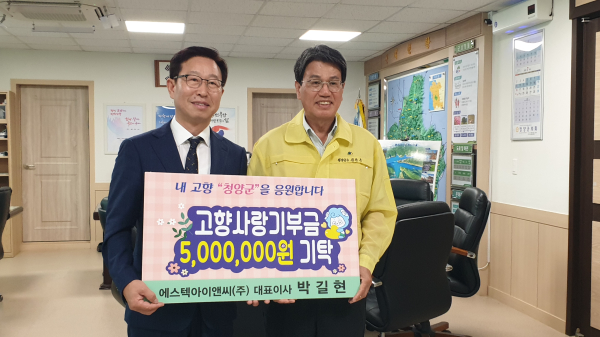 박길현 에스텍아이앤씨 대표 청양군에 고향사랑 기부금