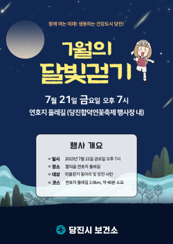 달빛 걷기 홍보물