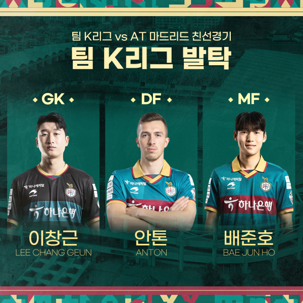 팀K리그 팬일레븐 이창근,안톤,배준호 선발